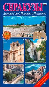 Siracusa. Storia e antica città d'arte. Ediz. russa