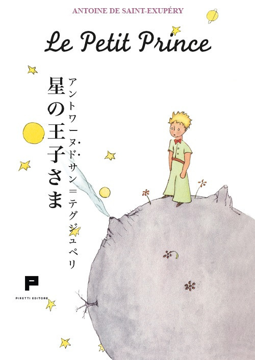 Le petit prince. Ediz. giapponese