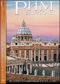 Roma e il Vaticano. Storia, monumenti, arte. Ediz. russa. Con DVD