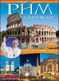 Roma e il vaticano. Arte, storia, cultura. Alla scoperta della città eterna. Ediz. russa