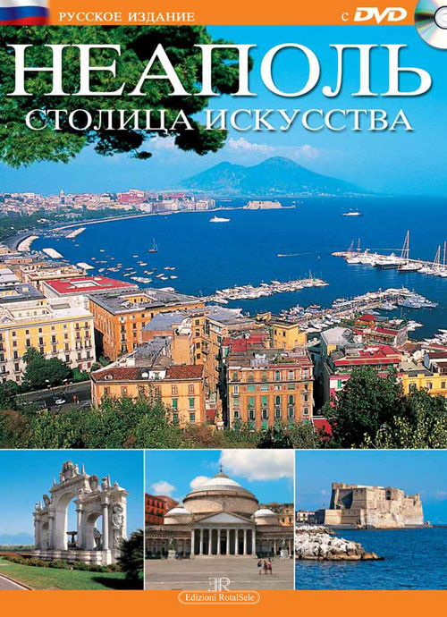 Napoli. Capitale d'arte. Ediz. russa. Con DVD