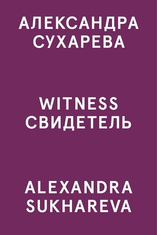 Alexandra Sukhareva. Witness. Ediz. inglese e russa