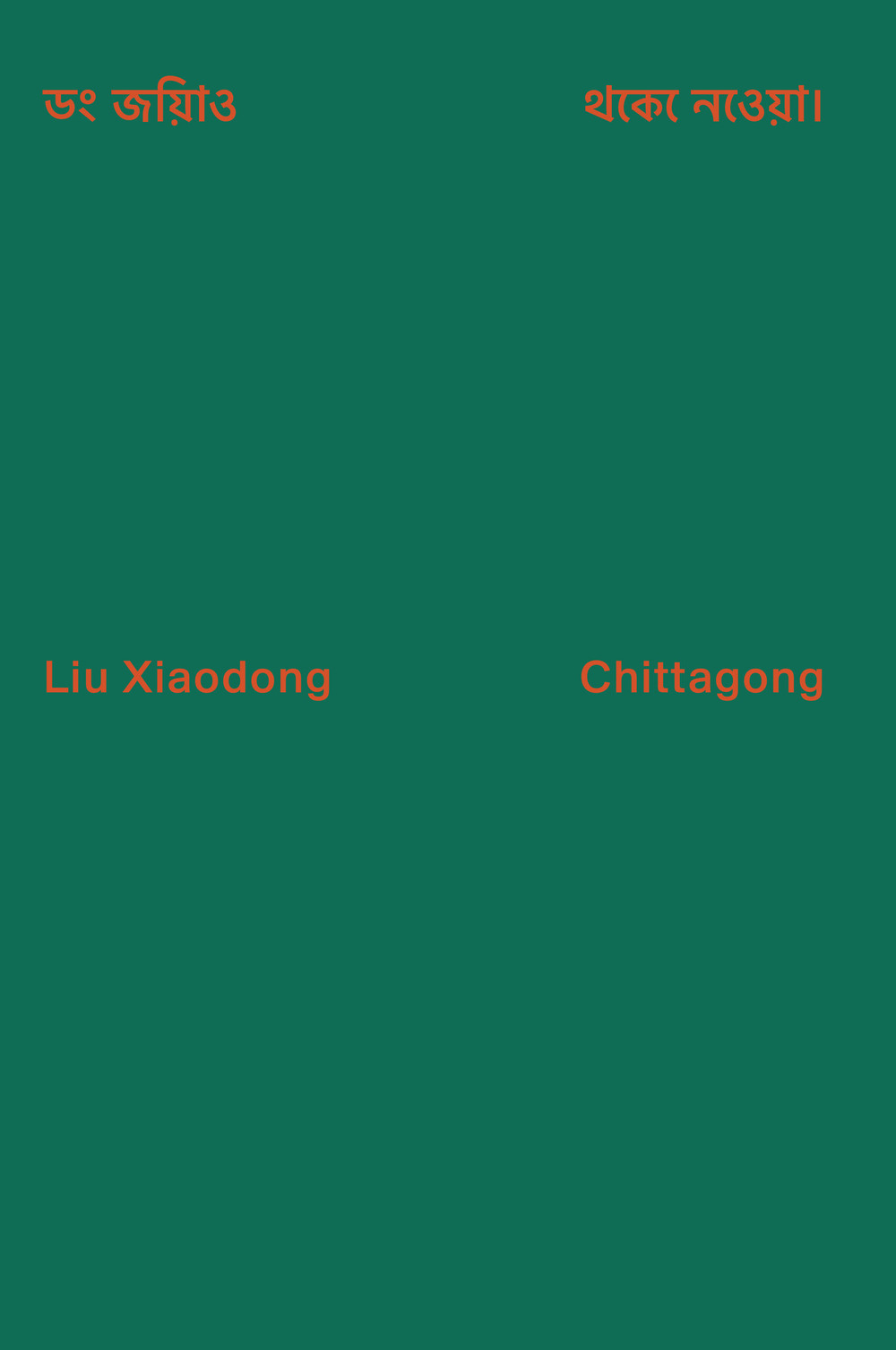 Liu Xiadong: Chittagong. Ediz. inglese e bengali