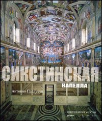 La Cappella Sistina. Ediz. russa