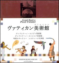 I musei vaticani gregoriano egizio. Museo gregoriano etrusco. Galleria delle carte geografiche. Cappella Sistina. Ediz. giapponese