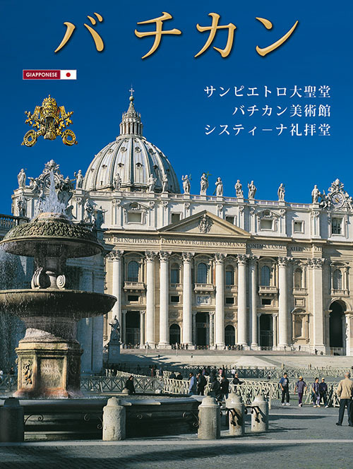 Il Vaticano. La Basilica di S. Pietro, i musei vaticani, la Cappella Sistina. Ediz. giapponese