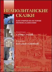 Favola napoletana. Informazioni storiche e turistiche della Campania. Ediz. russa