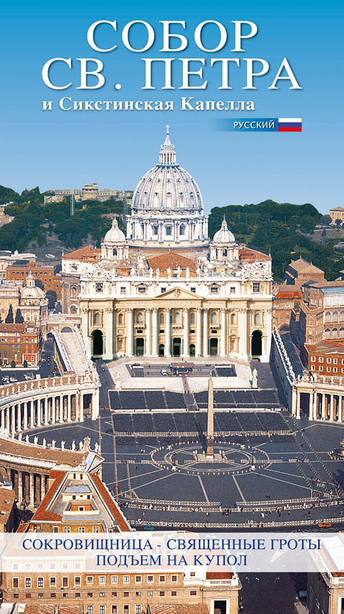 La Basilica di San Pietro. Ediz. russa