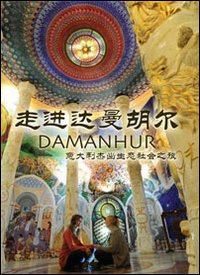 Journey into Damanhur. The amazing italian eco-society. Ediz. inglese e cinese