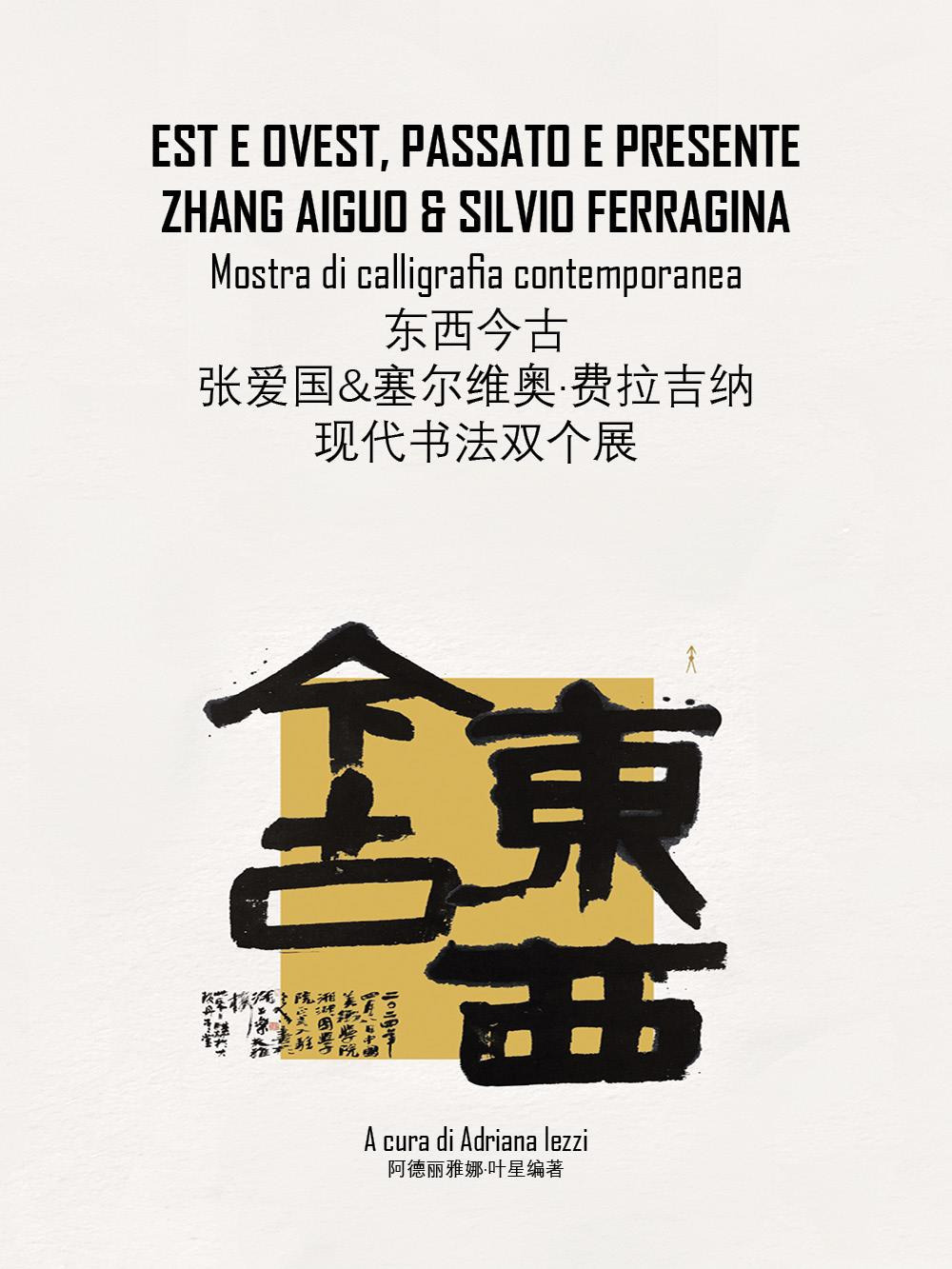 Est e Ovest, passato e presente. Zhang Aiguo e Silvio Ferragina. Mostra di calligrafia contemporanea