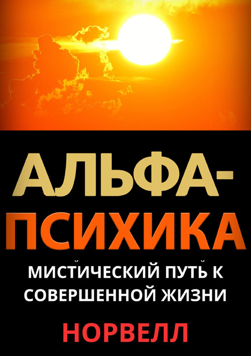 Alpha-Psychics. Il sentiero mistico della vita perfetta. Ediz. russa